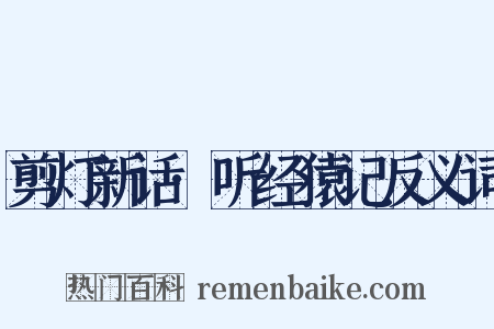 剪灯新话·听经猿记反义词是什么意思的图片